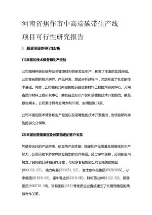 中高端碳带生产线项目可行性研究报告.docx