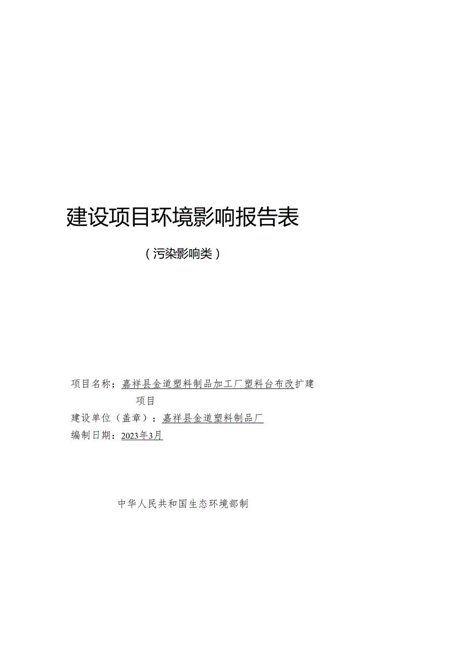 嘉祥县金道塑料制品加工厂塑料台布改扩建项目环境影响报告表.docx_第1页