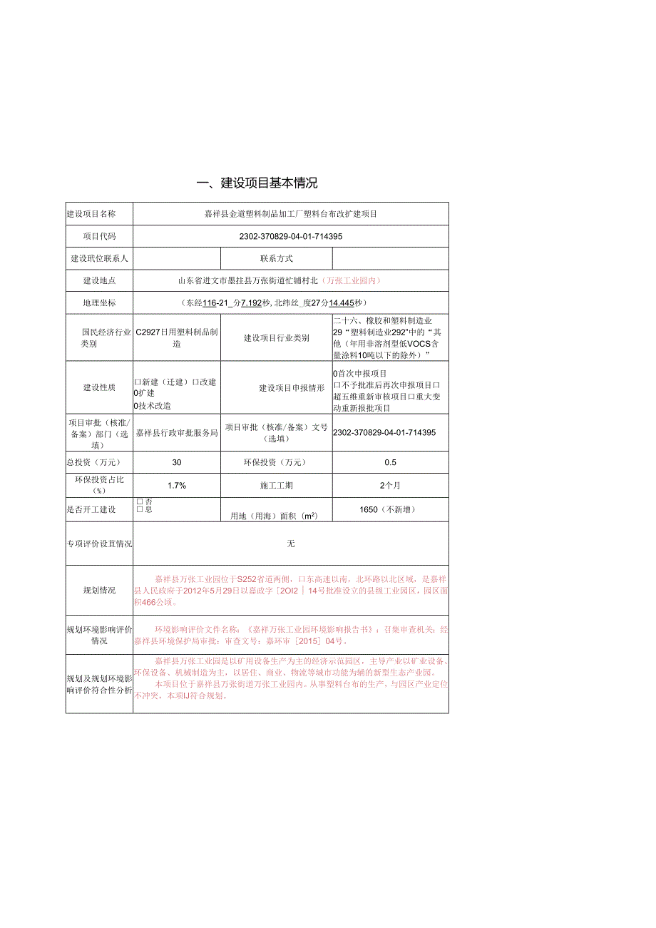 嘉祥县金道塑料制品加工厂塑料台布改扩建项目环境影响报告表.docx_第2页