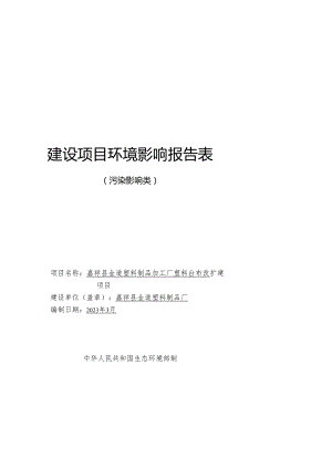 嘉祥县金道塑料制品加工厂塑料台布改扩建项目环境影响报告表.docx