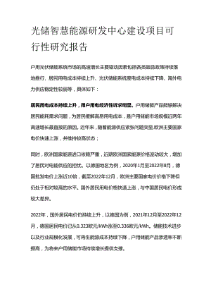 光储智慧能源研发中心建设项目可行性研究报告.docx