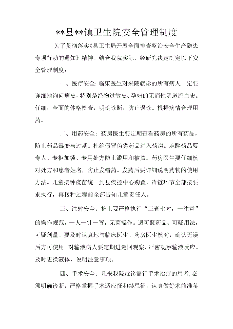 卫生院安全管理制度.docx_第1页