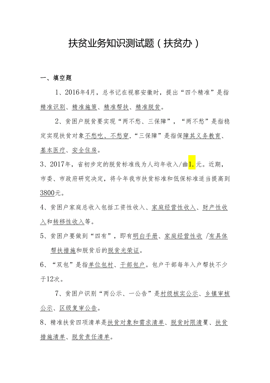 扶贫业务知识测试题（答案版）.docx_第1页