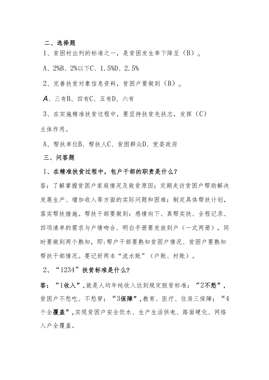 扶贫业务知识测试题（答案版）.docx_第2页