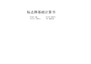 标志牌基础计算书.docx