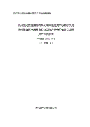 杭州佳宜医疗用品有限公司资产组合价值评估项目资产评估报告.docx