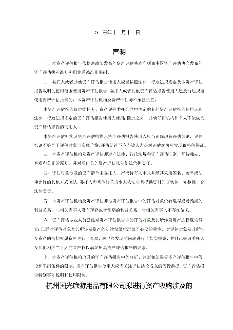 杭州佳宜医疗用品有限公司资产组合价值评估项目资产评估报告.docx_第2页