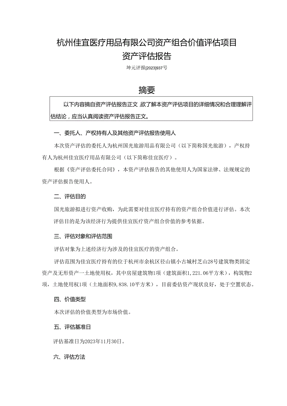 杭州佳宜医疗用品有限公司资产组合价值评估项目资产评估报告.docx_第3页