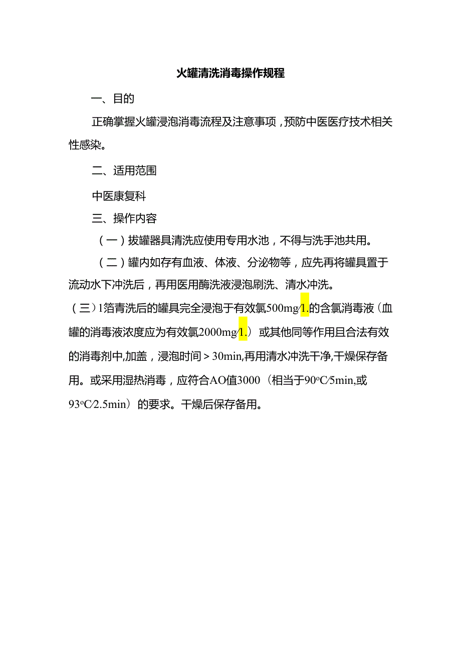 火罐清洗消毒操作规程.docx_第1页