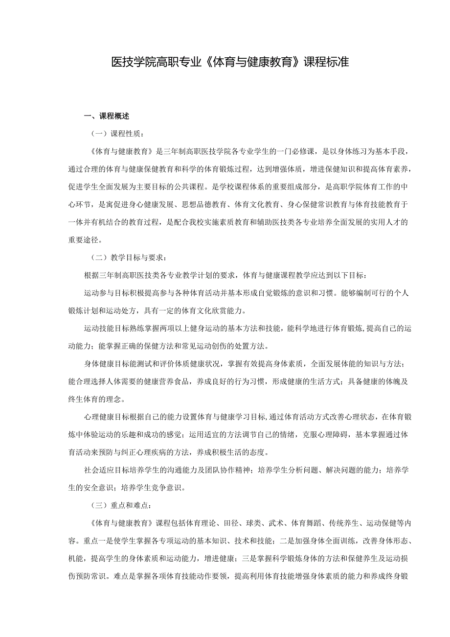 医技学院高职专业《体育与健康教育》课程标准.docx_第1页