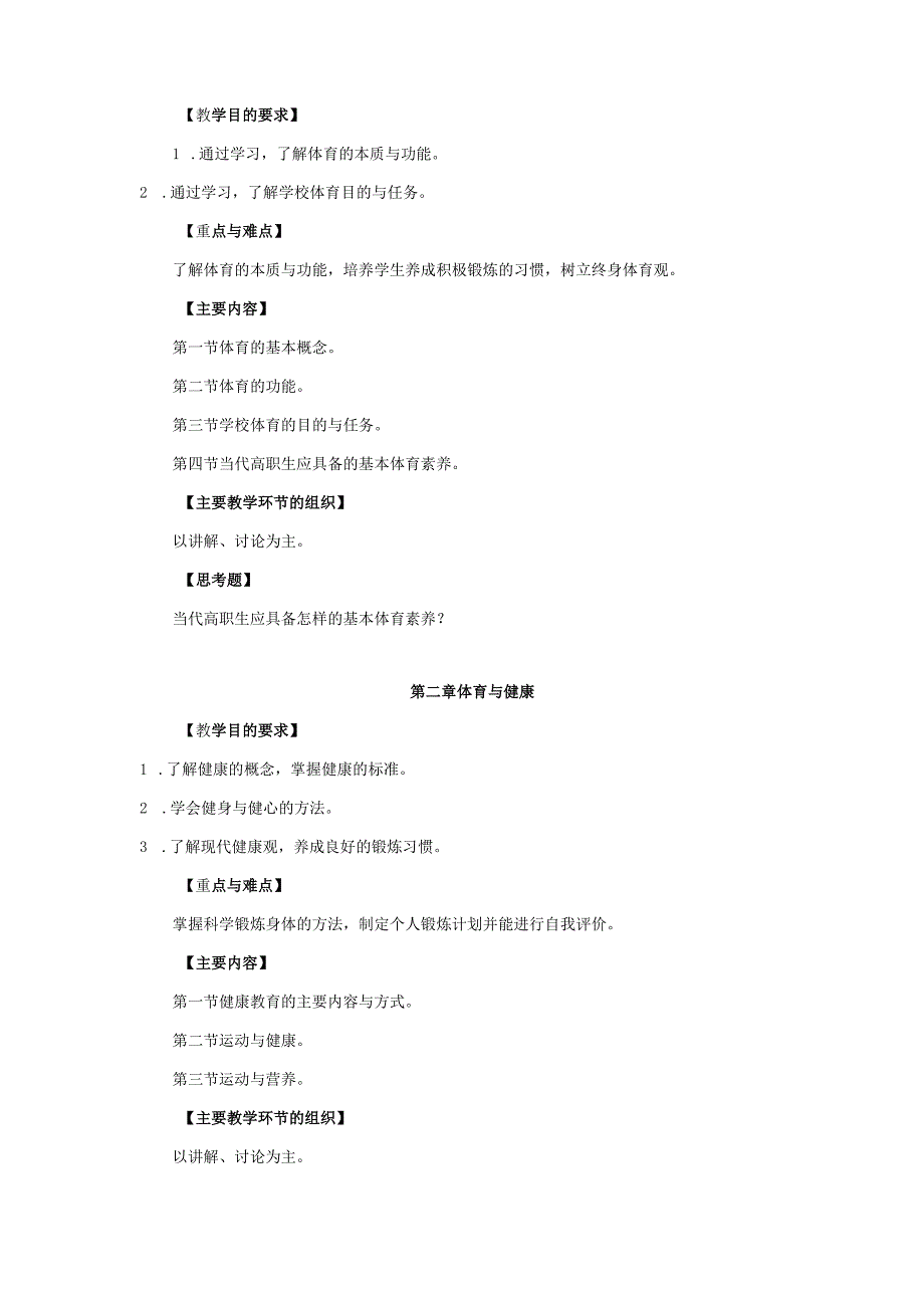 医技学院高职专业《体育与健康教育》课程标准.docx_第3页