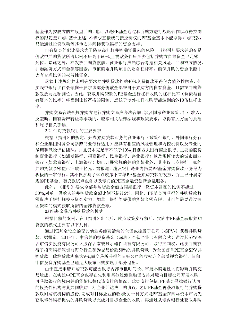 并购基金如何取得商业银行并购贷款（商业银行参与并购基金模式解析）.docx_第2页