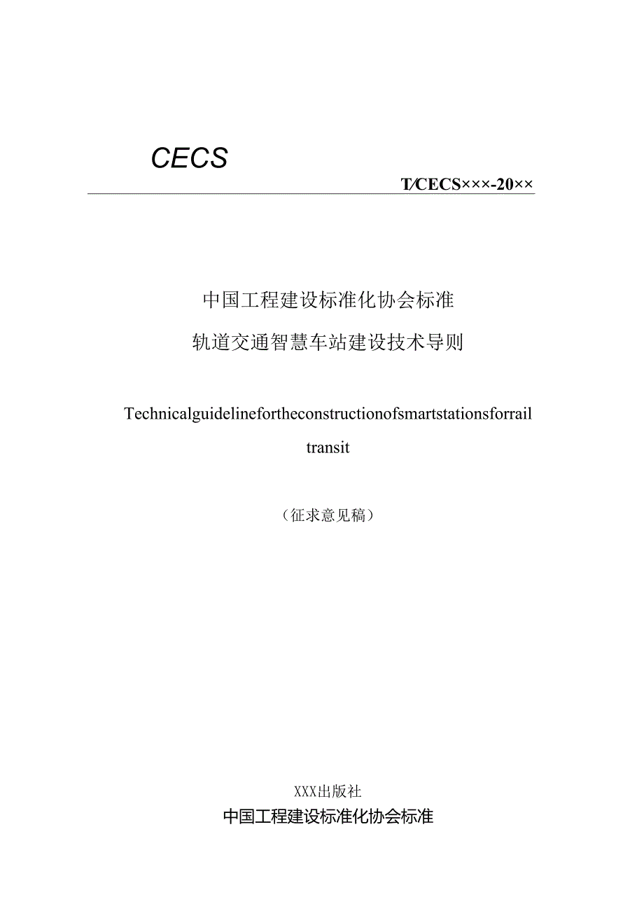 轨道交通智慧车站建设技术导则.docx_第1页