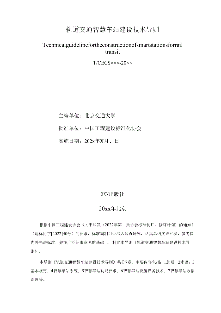 轨道交通智慧车站建设技术导则.docx_第2页