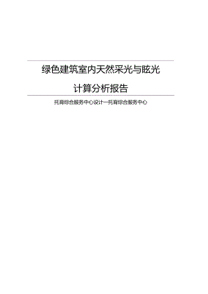 托育综合服务中心设计--托育综合服务中心--室内天然采光模拟分析报告.docx