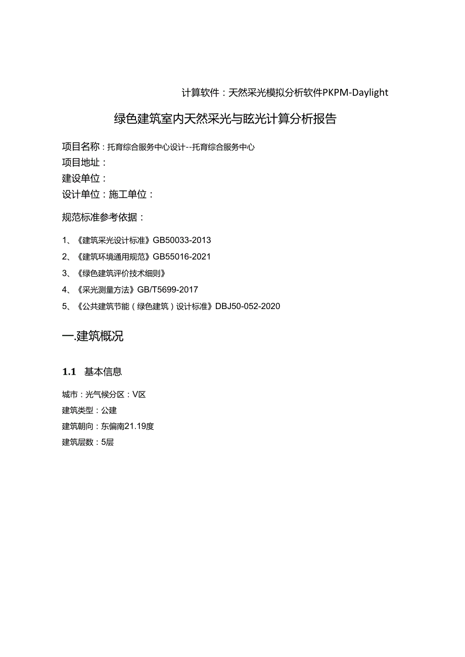 托育综合服务中心设计--托育综合服务中心--室内天然采光模拟分析报告.docx_第2页