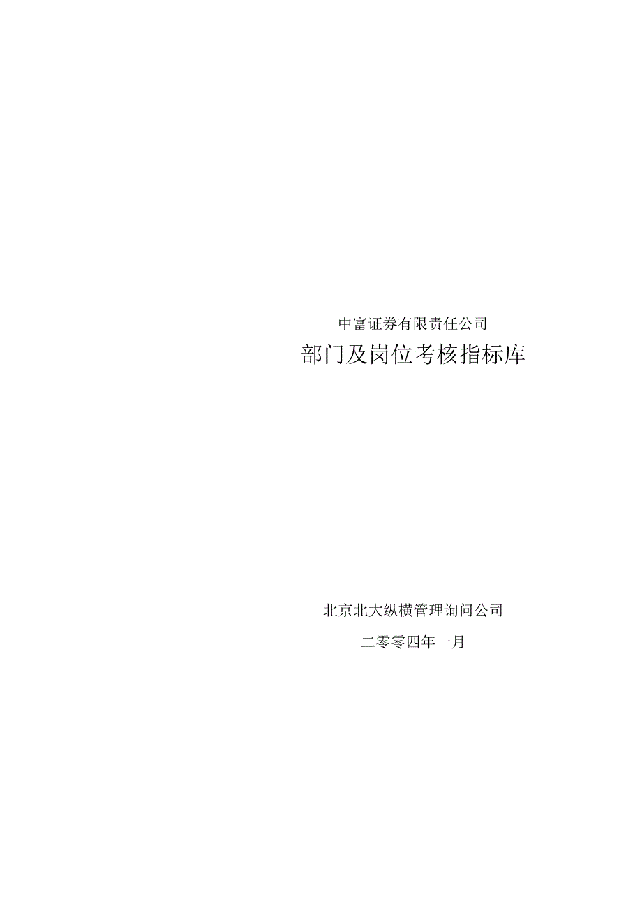 0112三期报告6-2：中富证券部门及岗位考核指标库-final.docx_第2页