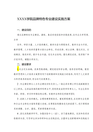 大学学院品牌特色专业建设实施方案.docx