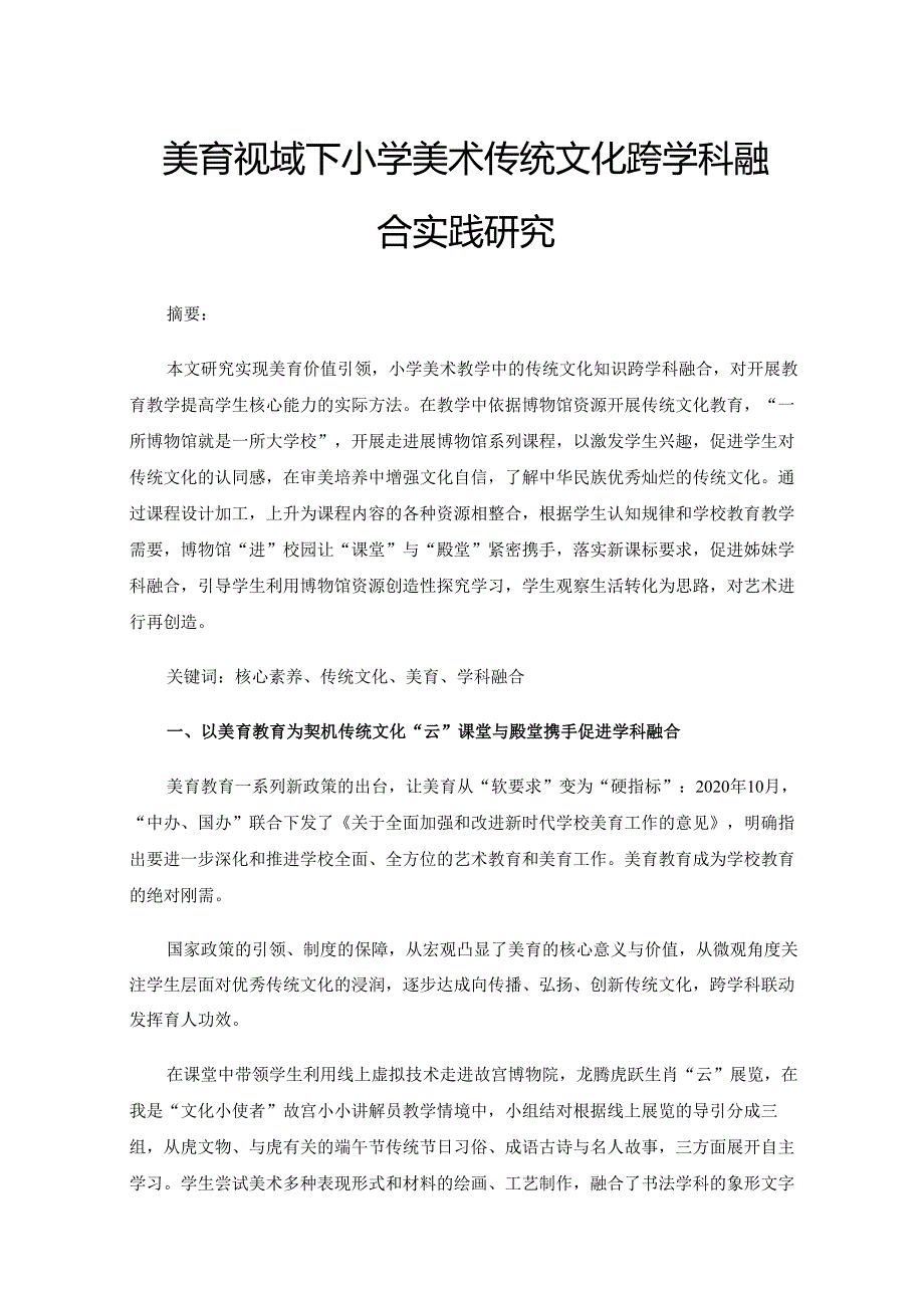 美育视域下小学美术传统文化跨学科融合实践研究.docx_第1页