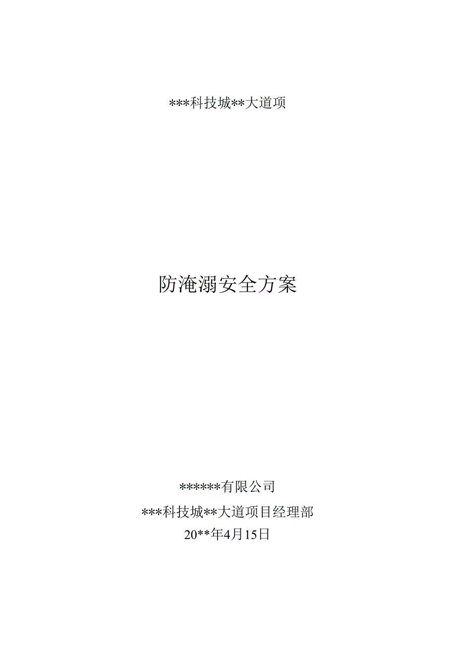 防淹溺安全方案.docx_第1页