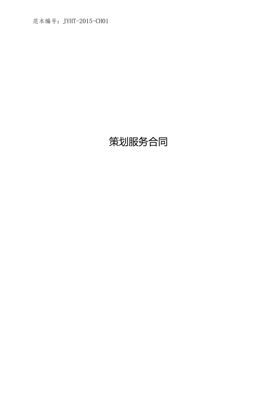 01策划服务合同范本.docx_第1页