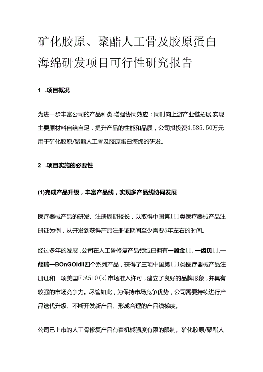 矿化胶原、聚酯人工骨及胶原蛋白海绵研发项目可行性研究报告.docx_第1页