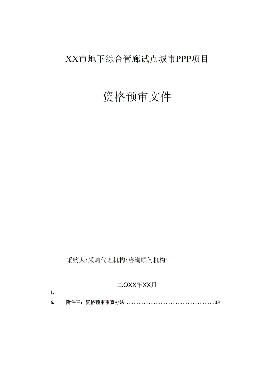 XX市地下综合管廊试点城市PPP项目PPP项目资格预审文件.docx_第1页