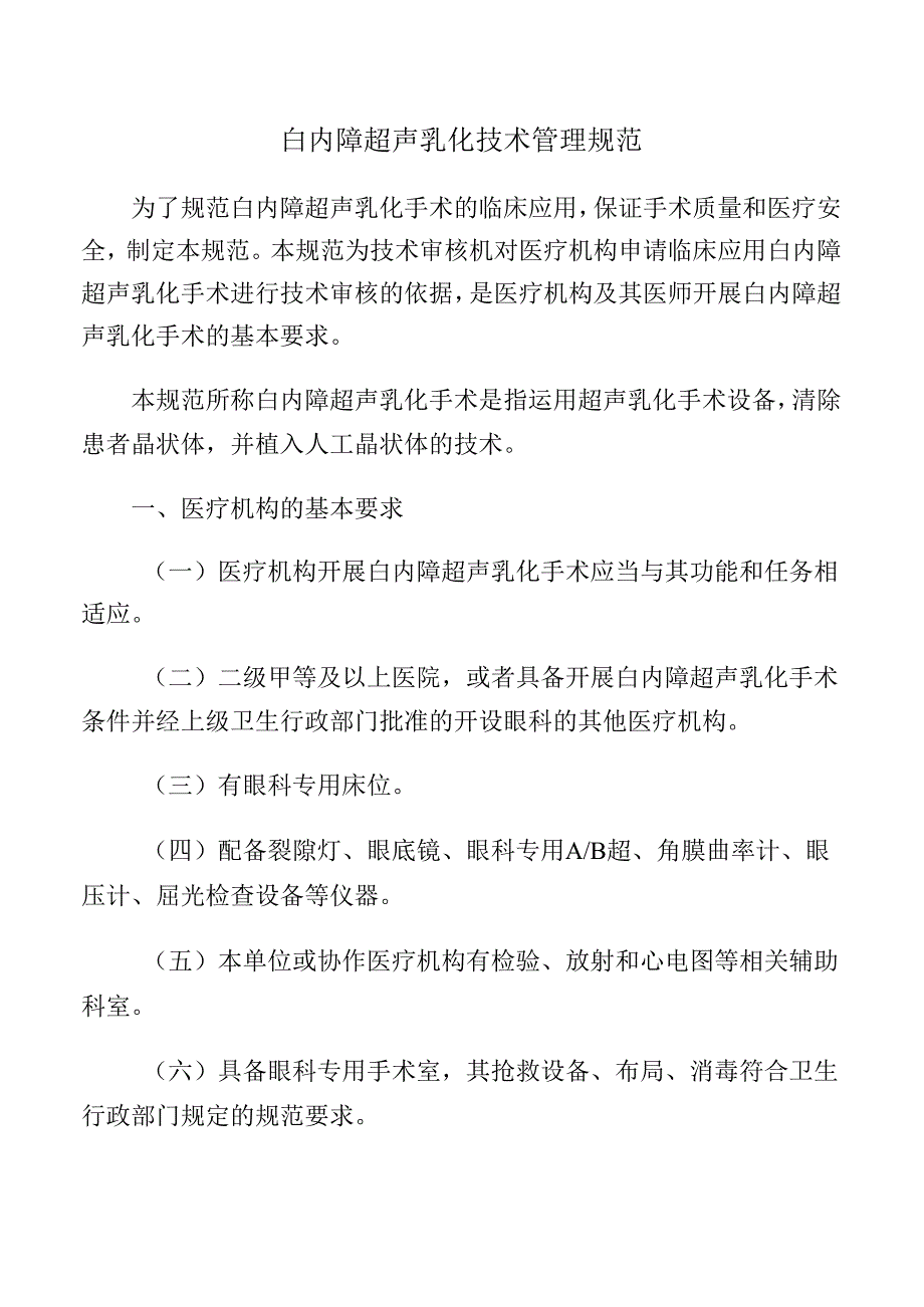 白内障超声乳化技术管理规范.docx_第1页