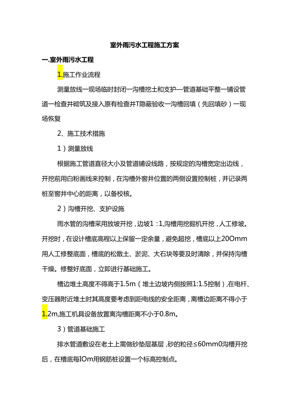 室外雨污水工程施工方案.docx_第1页