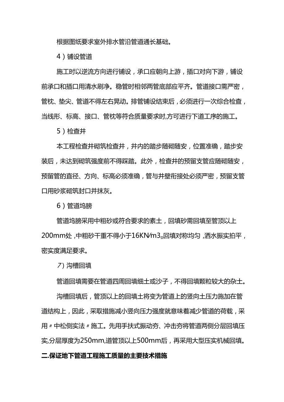 室外雨污水工程施工方案.docx_第2页