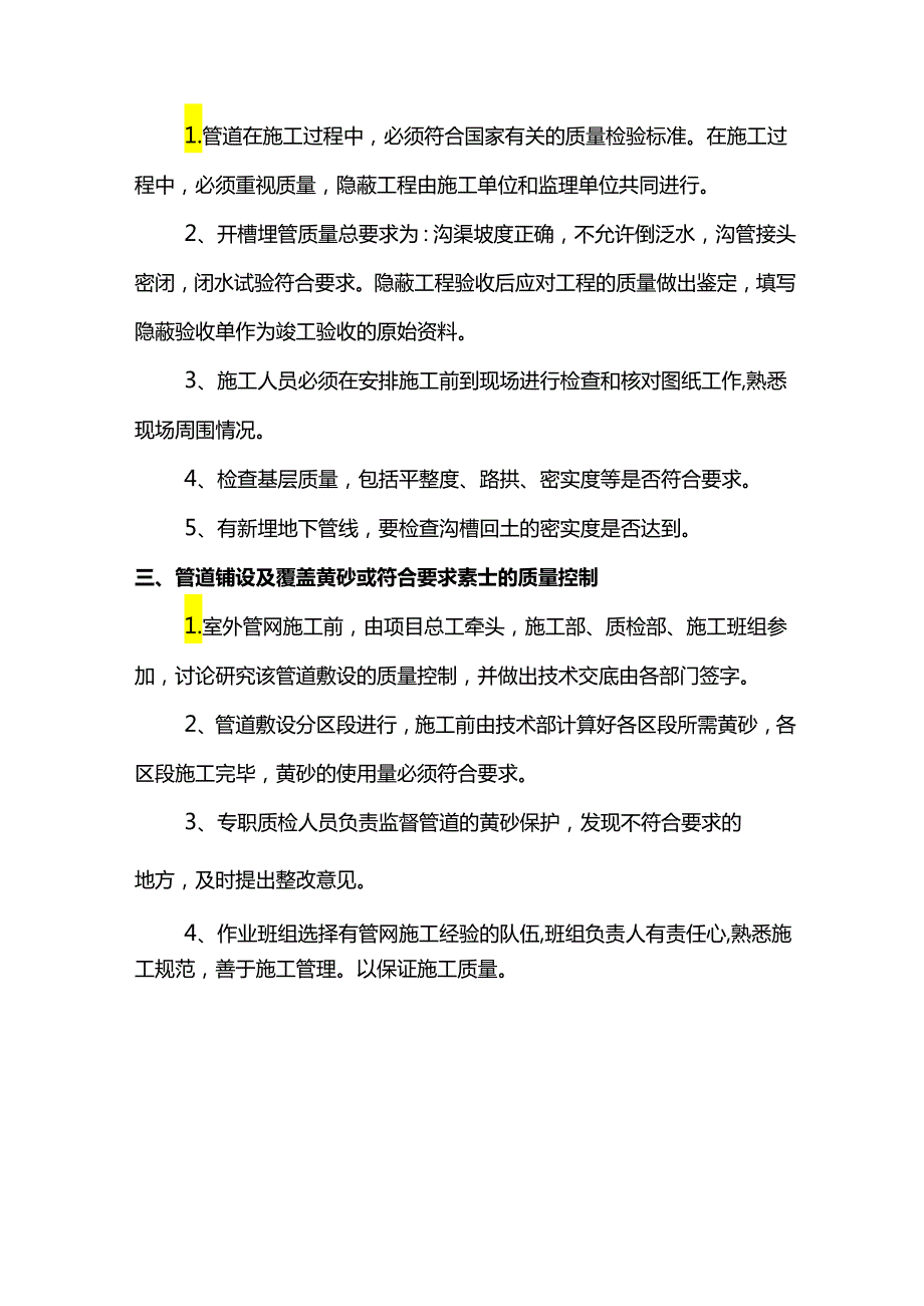 室外雨污水工程施工方案.docx_第3页