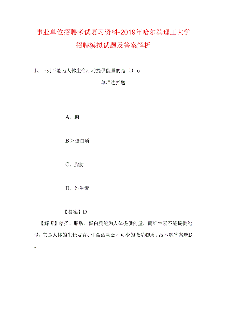 事业单位招聘考试复习资料-2019年哈尔滨理工大学招聘模拟试题及答案解析.docx_第1页