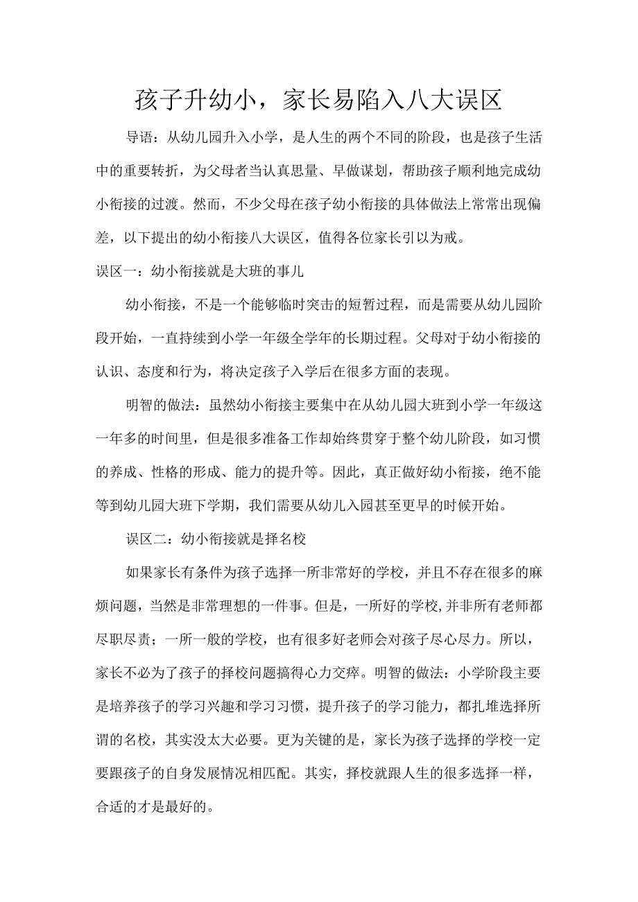 孩子升幼小家长易陷入八大误区模板.docx_第1页