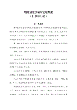 福建省建筑装修管理办法（征求意见稿）.docx