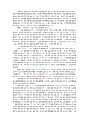 积极消除不规范的网络投票对社会主义核心价值观培育的影响与消解.docx