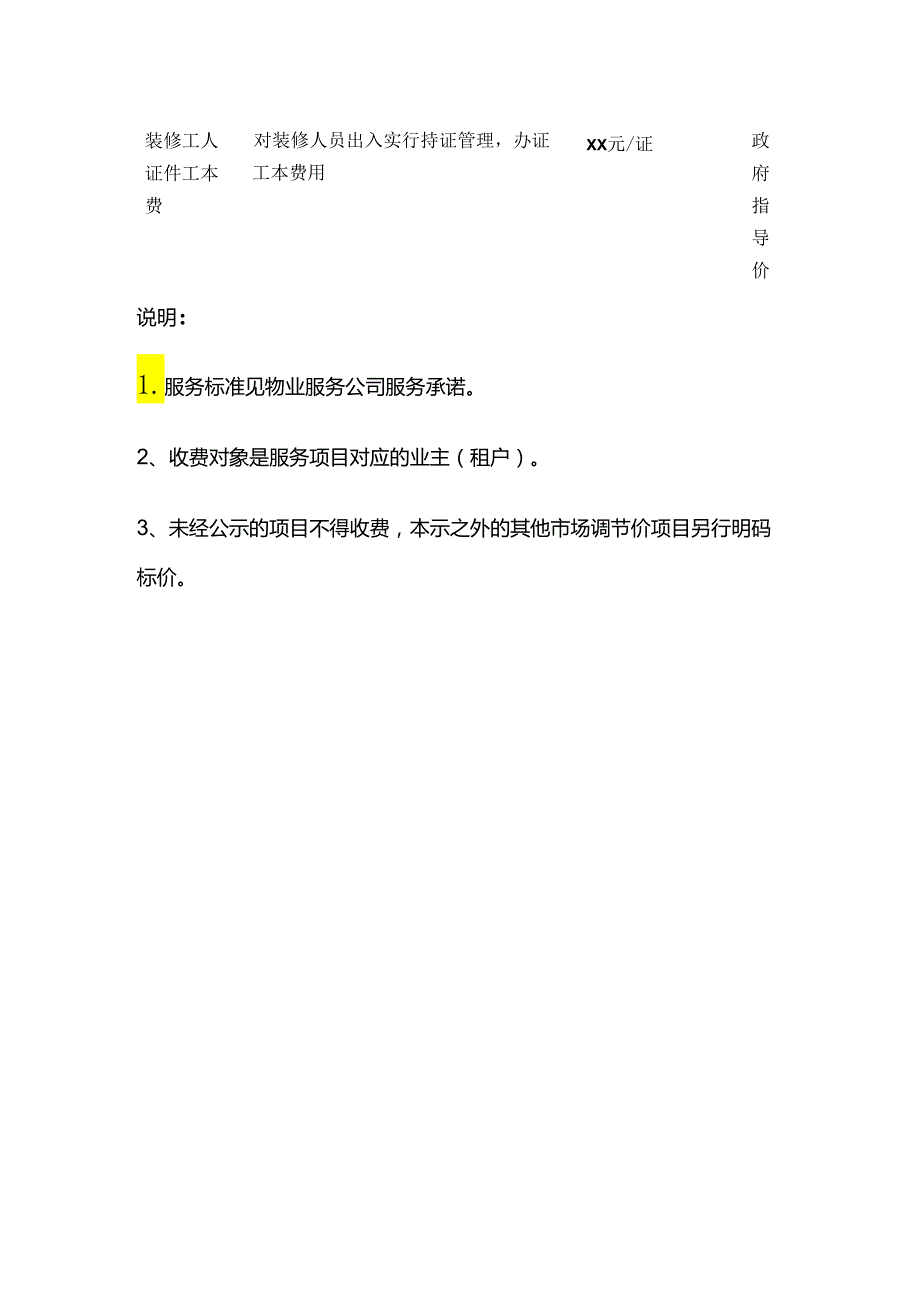 物业收费公示表模板全套.docx_第3页