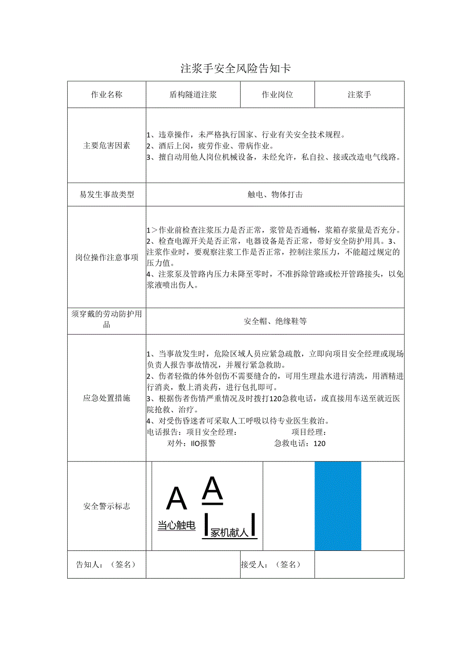 注浆手安全风险告知卡.docx_第1页