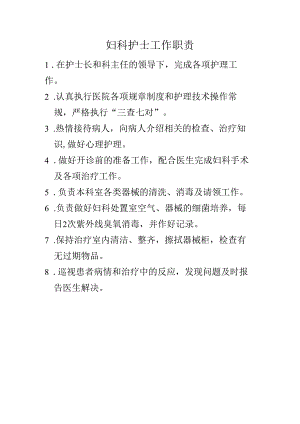 妇科护士工作职责.docx