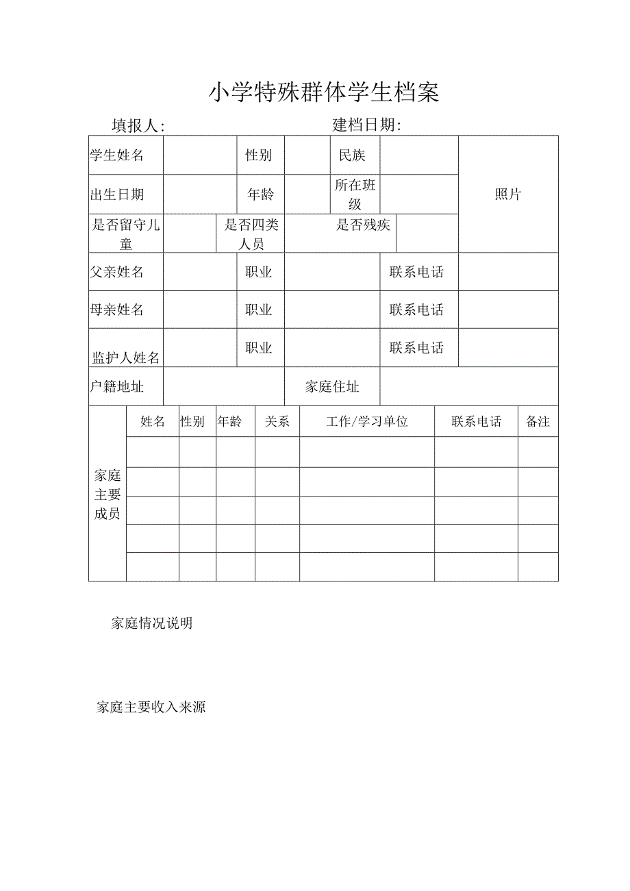 小学特殊群体学生档案.docx_第1页