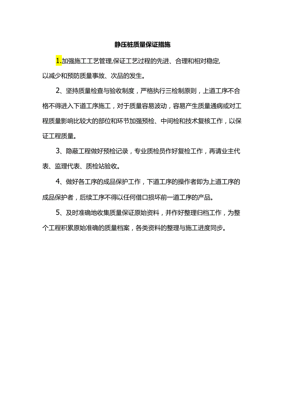 静压桩质量保证措施.docx_第1页