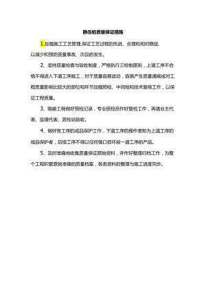 静压桩质量保证措施.docx