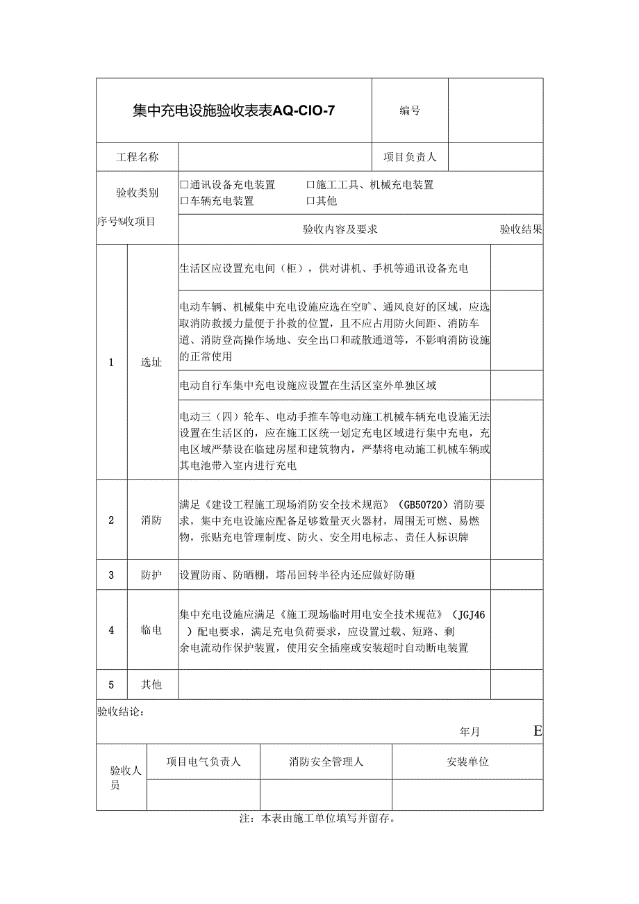 集中充电设施验收表.docx_第1页