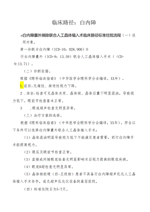 白内障囊外摘除联合人工晶体植入术临床路径标准住院流程.docx