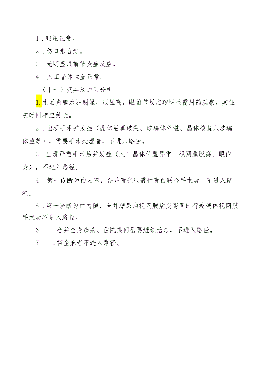 白内障囊外摘除联合人工晶体植入术临床路径标准住院流程.docx_第3页