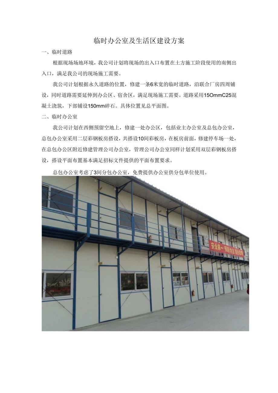 临时办公室及生活区建设方案.docx_第1页