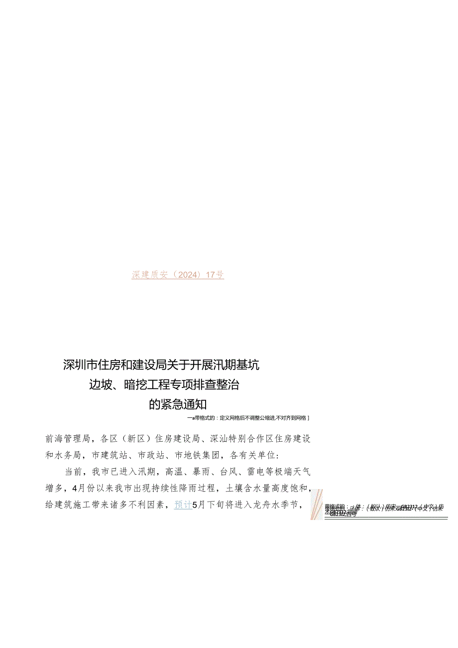 深圳市住房和建设局关于开展汛期基坑边坡、暗挖工程专项排查整治的紧急通知.docx_第1页