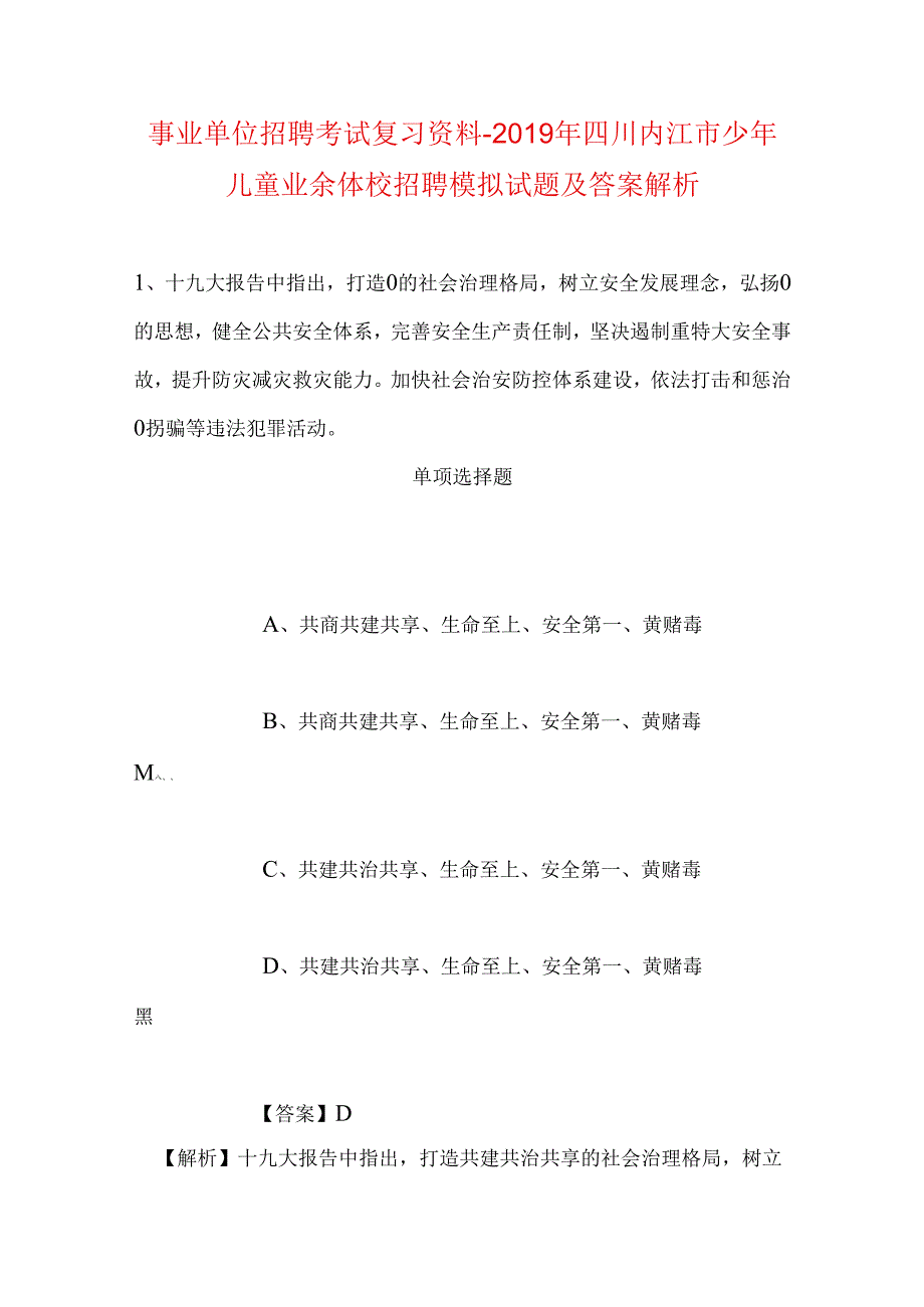 事业单位招聘考试复习资料-2019年四川内江市少年儿童业余体校招聘模拟试题及答案解析.docx_第1页