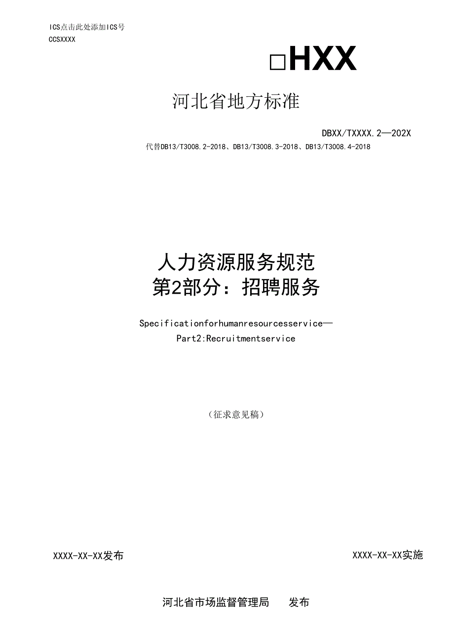 人力资源服务规范 第2部分：求职招聘.docx_第1页