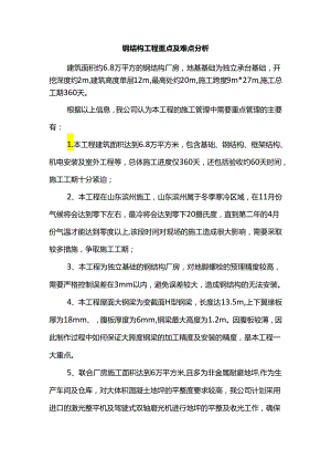 钢结构工程重点及难点分析.docx