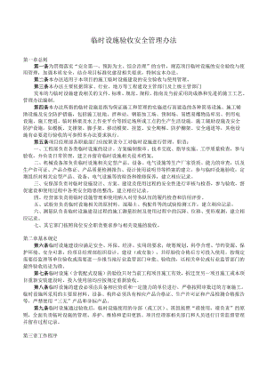 临时设施验收安全管理办法.docx